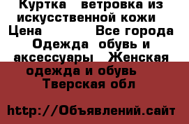 Куртка - ветровка из искусственной кожи › Цена ­ 1 200 - Все города Одежда, обувь и аксессуары » Женская одежда и обувь   . Тверская обл.